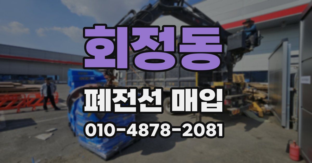 회정동 폐전선 매입