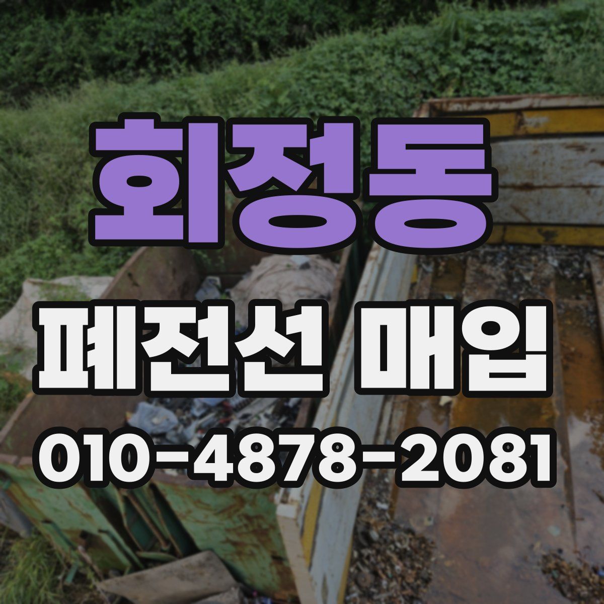 회정동 폐전선 매입