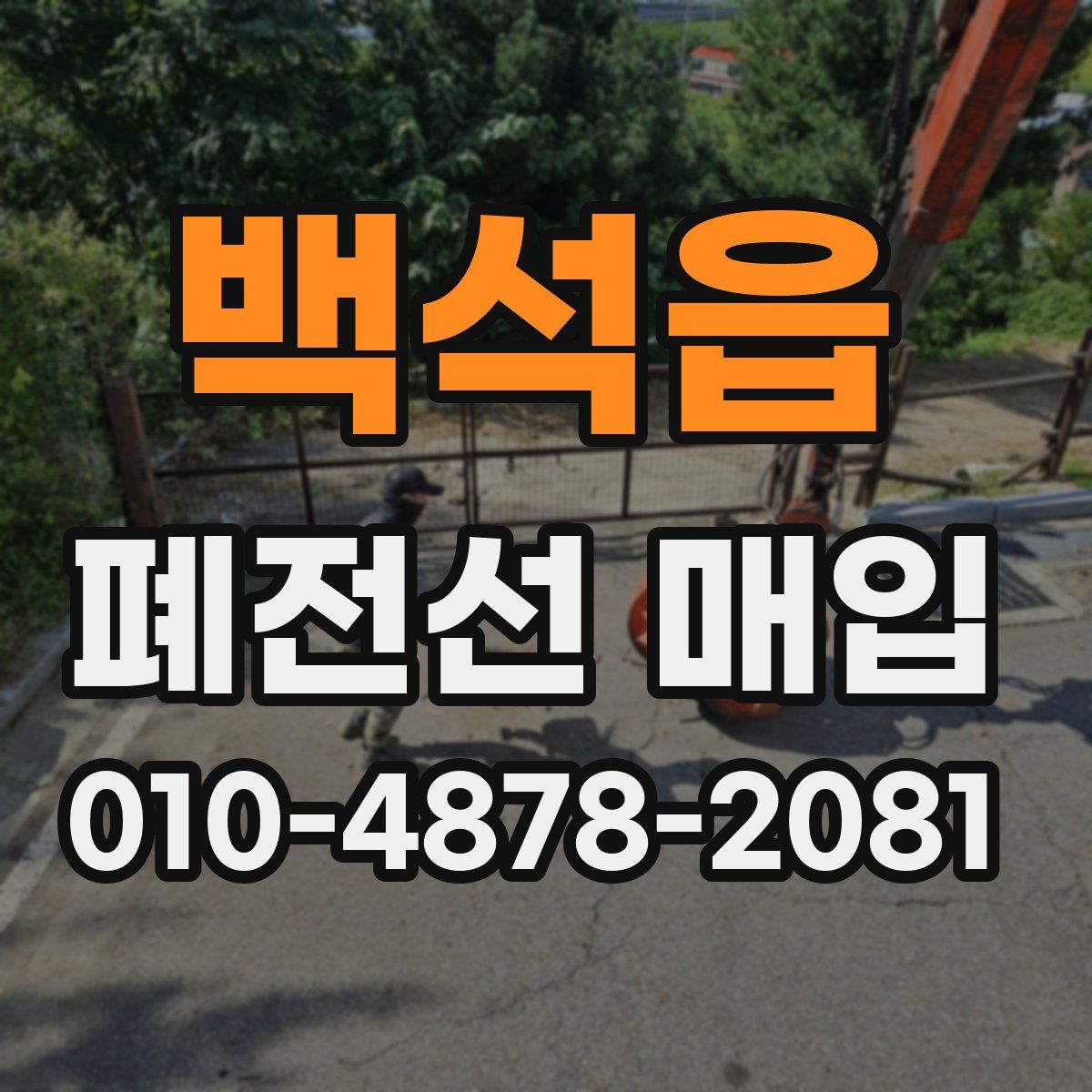 백석읍 폐전선 매입