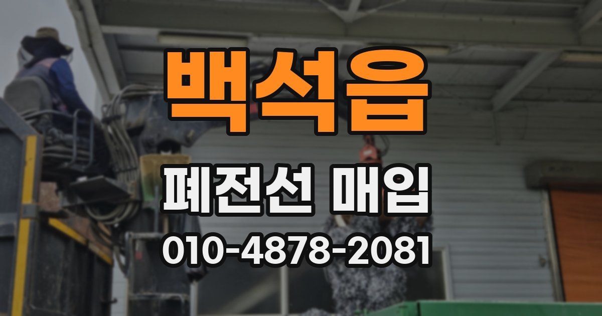 백석읍 폐전선 매입