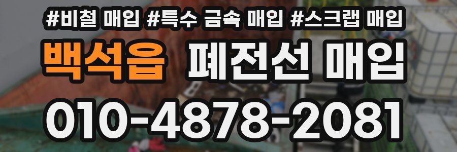 백석읍 폐전선 매입