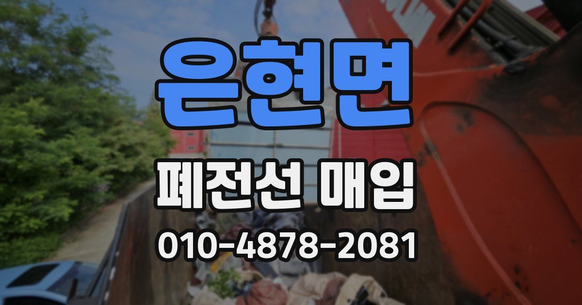 은현면 폐전선 매입