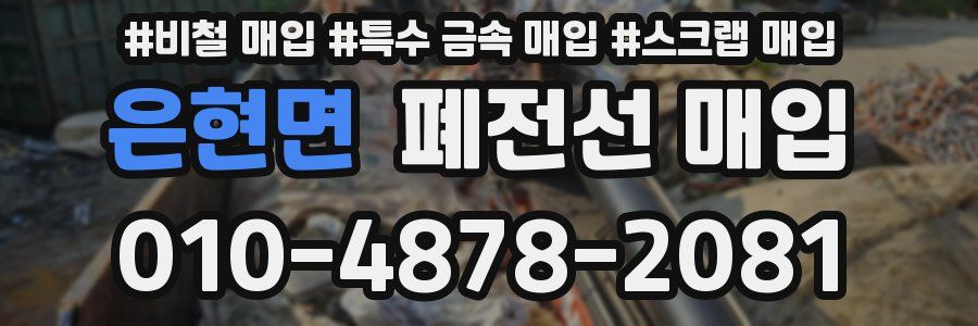 은현면 폐전선 매입