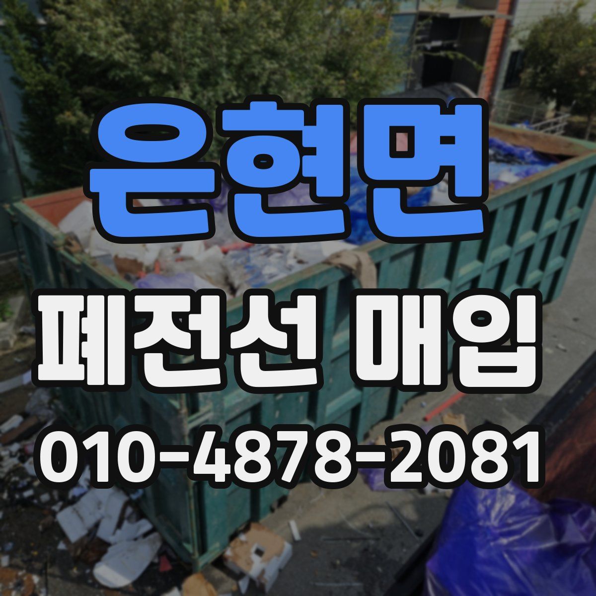 은현면 폐전선 매입