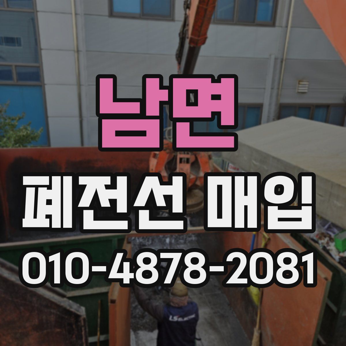 남면 폐전선 매입