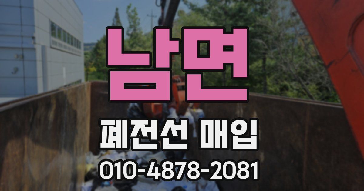 남면 폐전선 매입