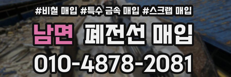 남면 폐전선 매입