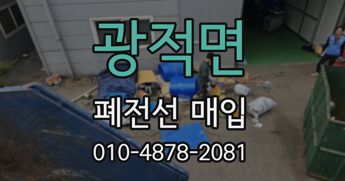 광적면 폐전선 매입