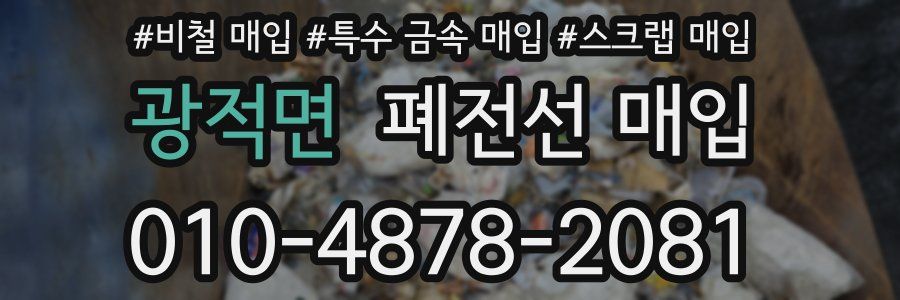 광적면 폐전선 매입