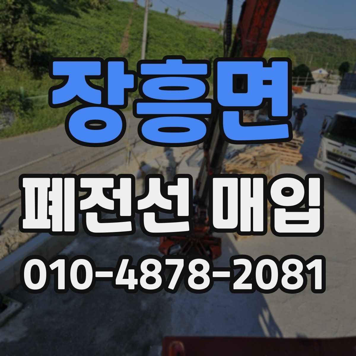 장흥면 폐전선 매입 거래 전 포장과 보관 방법