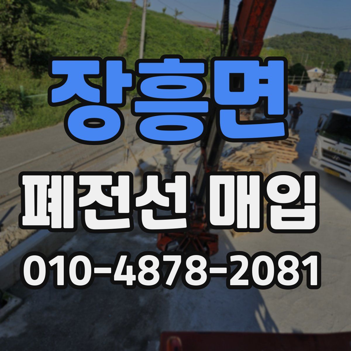 장흥면 폐전선 매입
