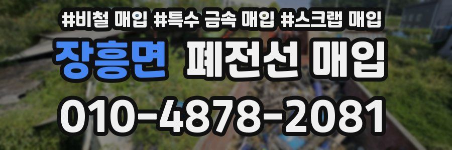 장흥면 폐전선 매입
