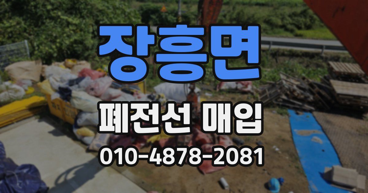 장흥면 폐전선 매입