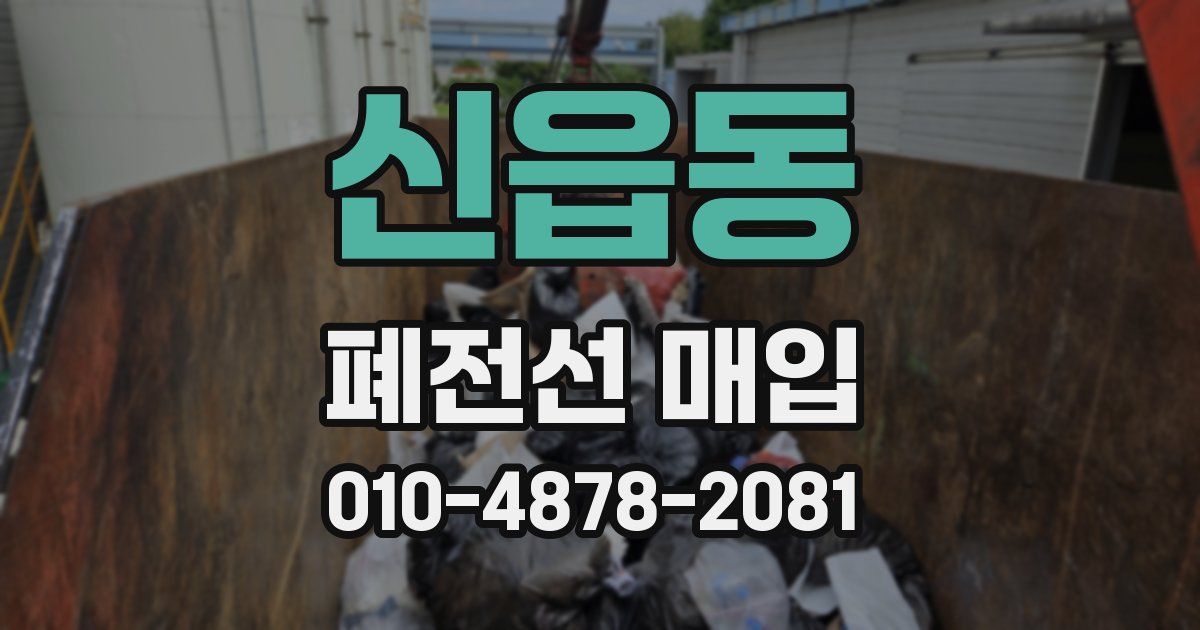신읍동 폐전선 매입