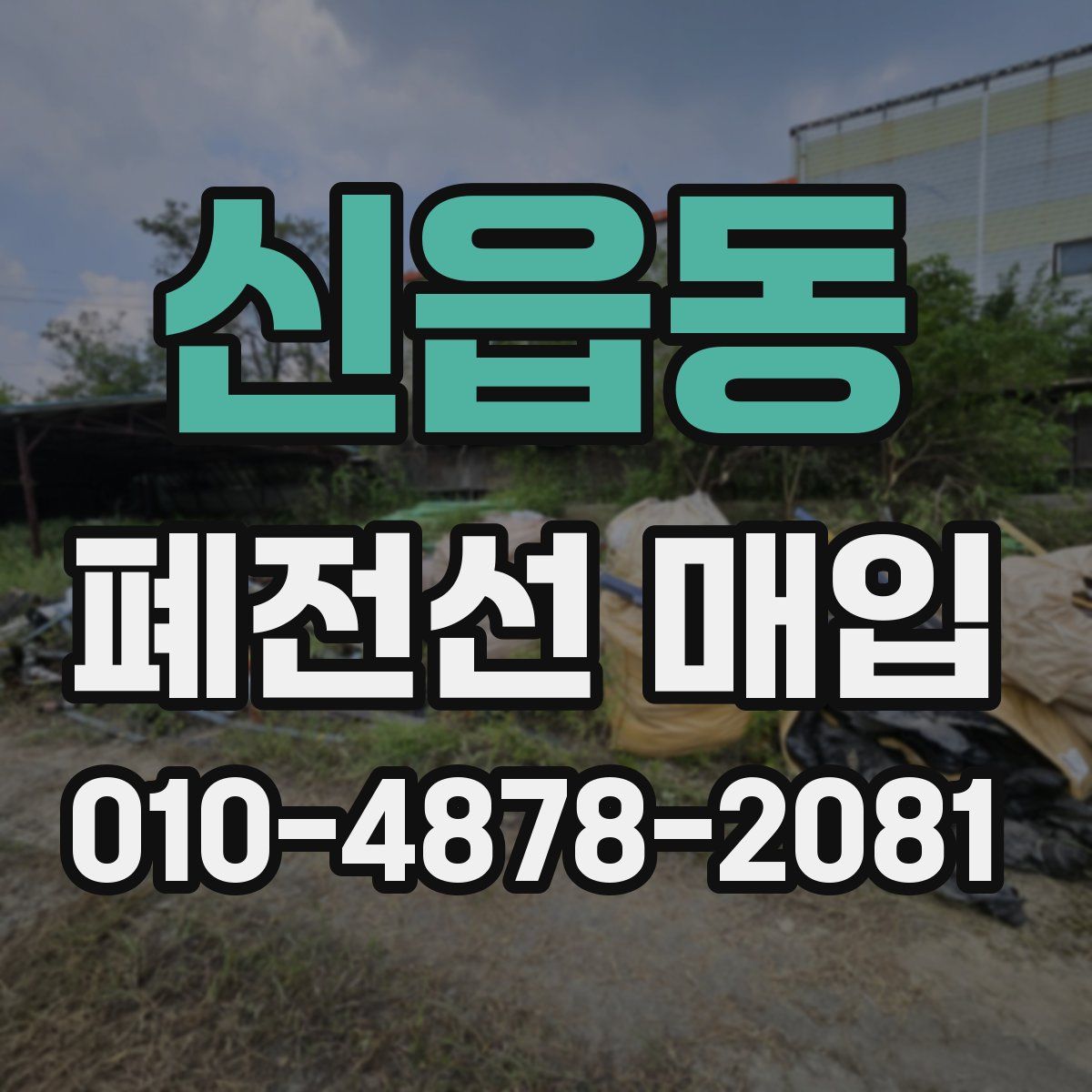 신읍동 폐전선 매입