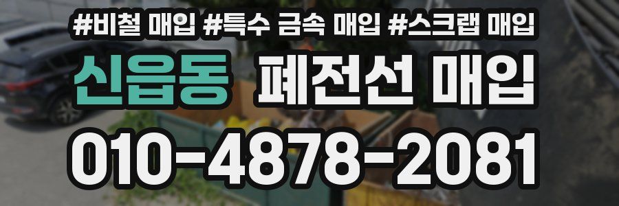신읍동 폐전선 매입