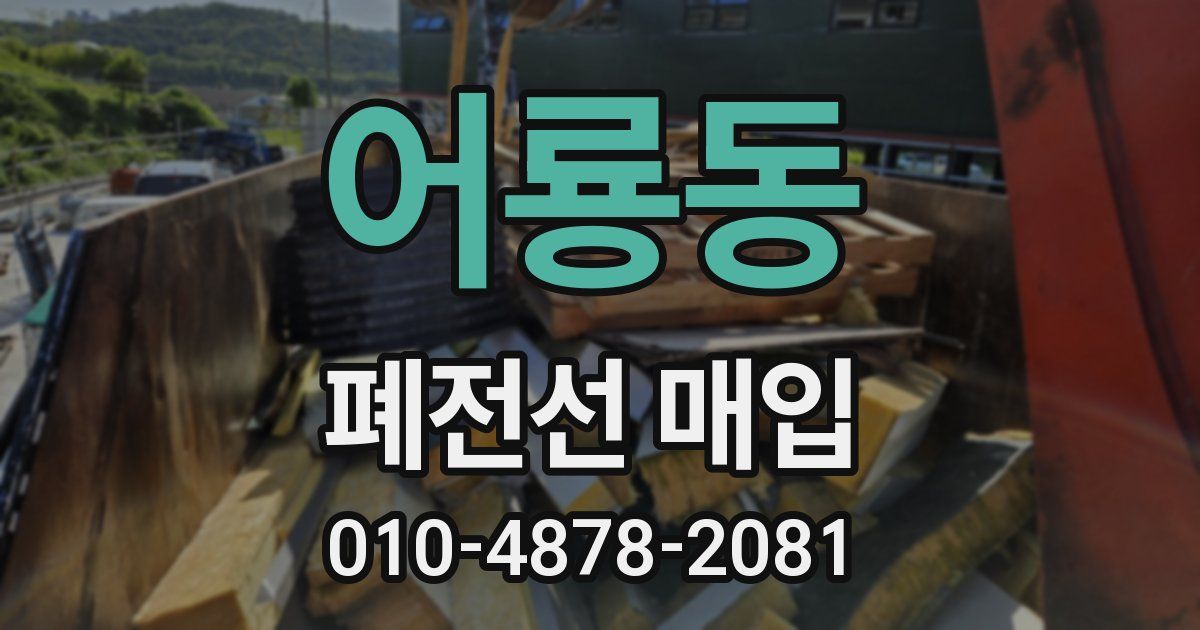 어룡동 폐전선 매입
