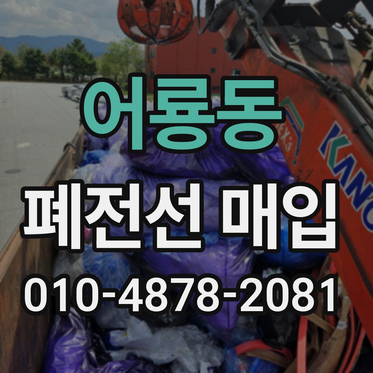 어룡동 폐전선 매입