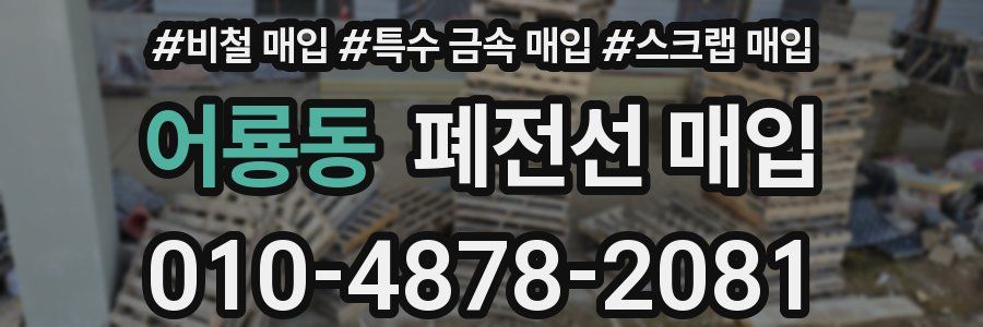 어룡동 폐전선 매입