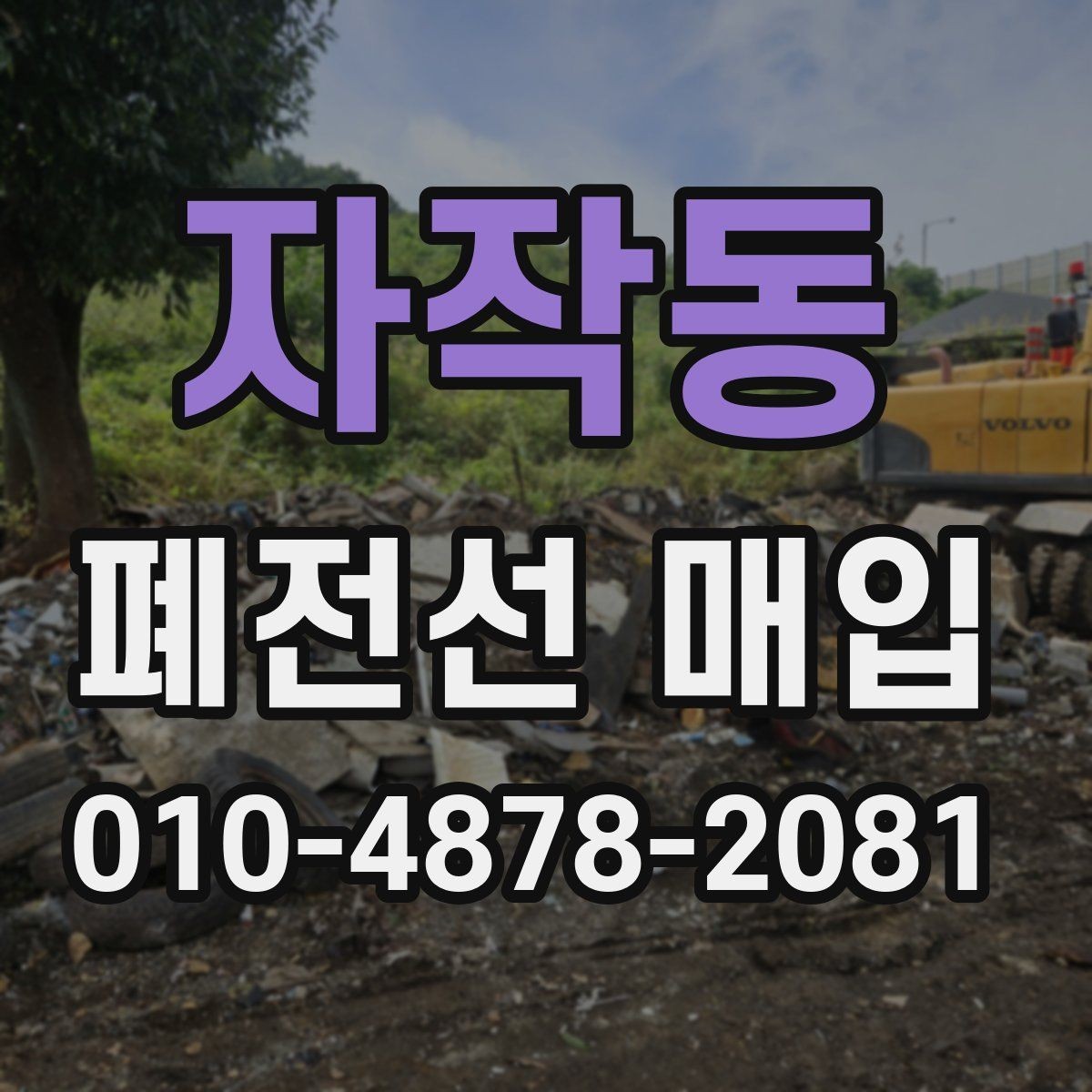 자작동 폐전선 매입 단가가 달라지는 조건들