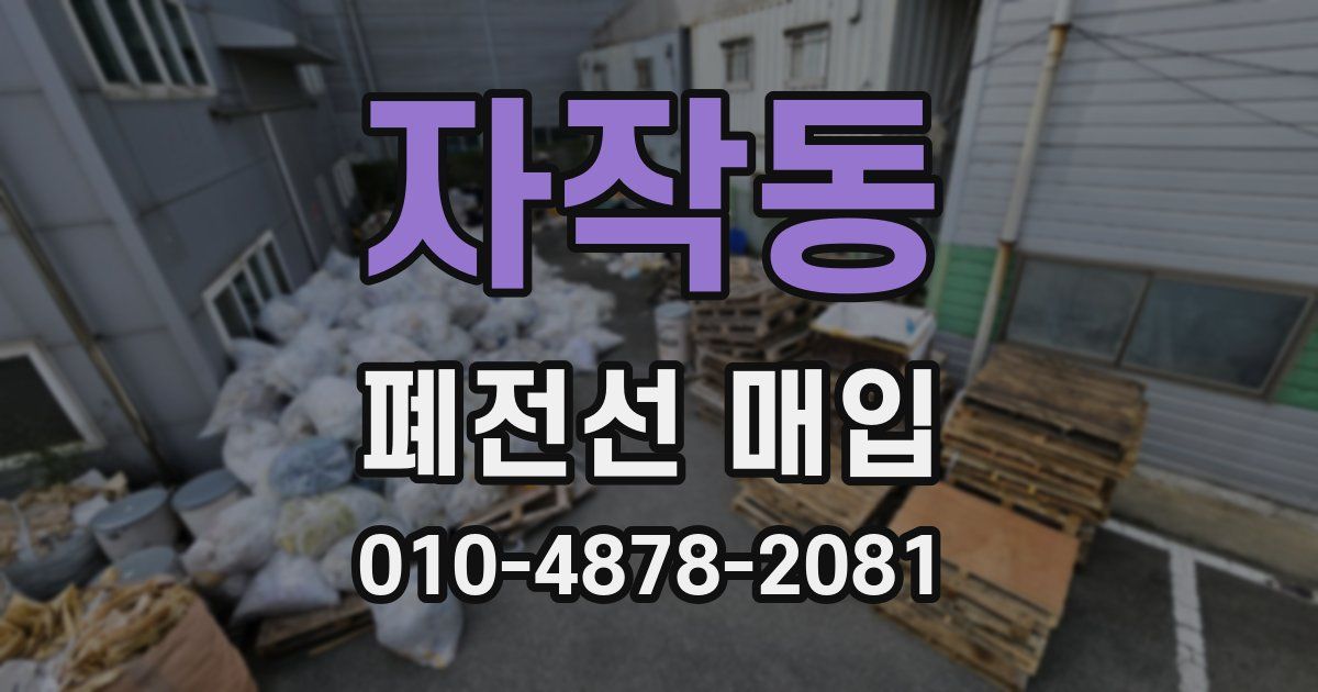 자작동 폐전선 매입