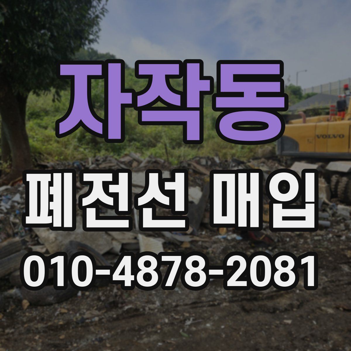 자작동 폐전선 매입