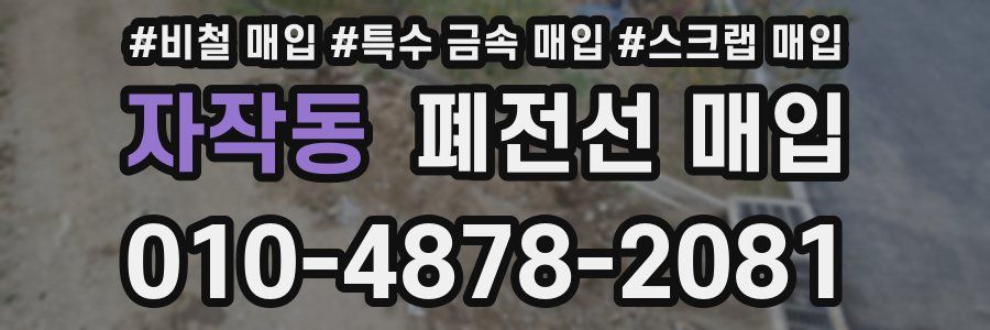 자작동 폐전선 매입