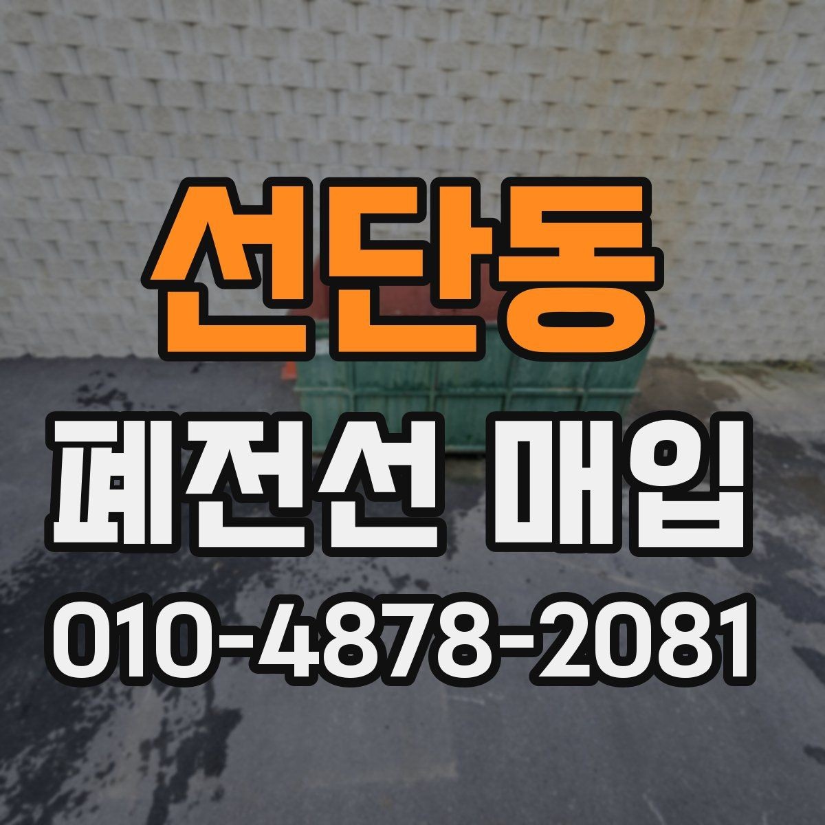 선단동 폐전선 매입 비용 산정 방식 이해하기