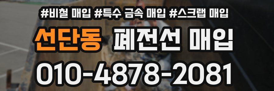 선단동 폐전선 매입
