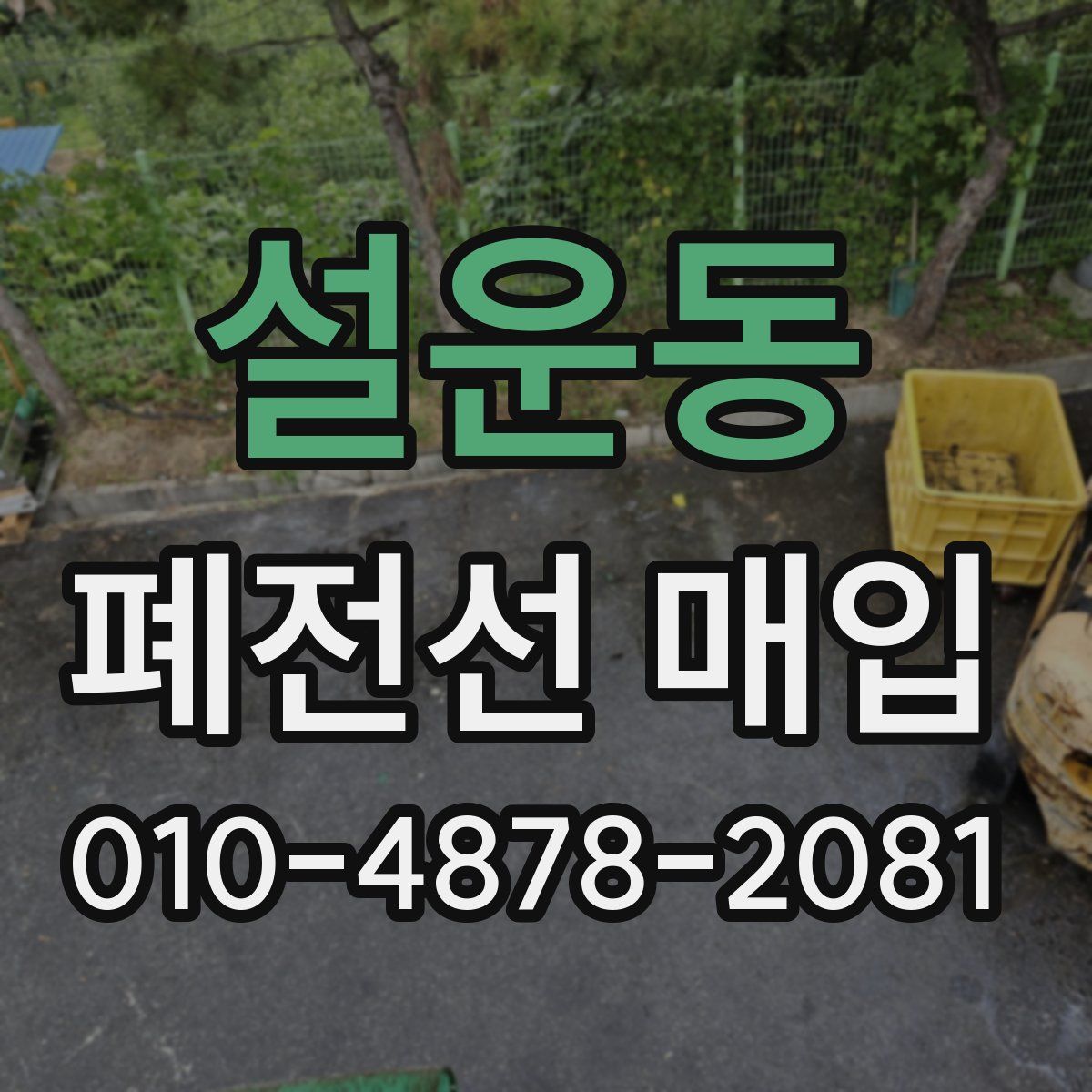 설운동 폐전선 매입