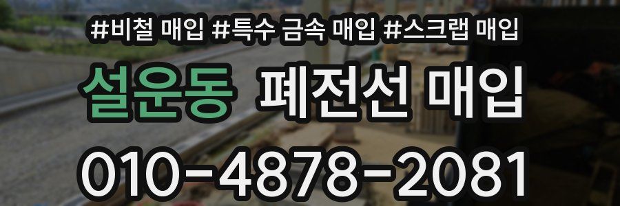 설운동 폐전선 매입