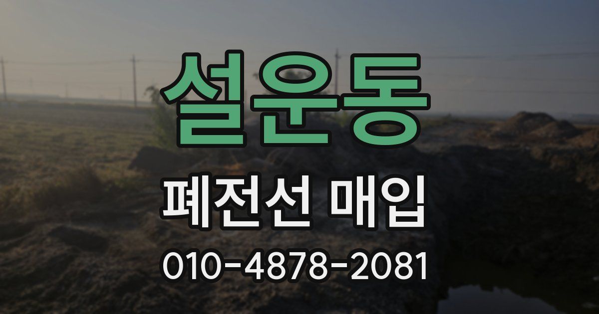 설운동 폐전선 매입