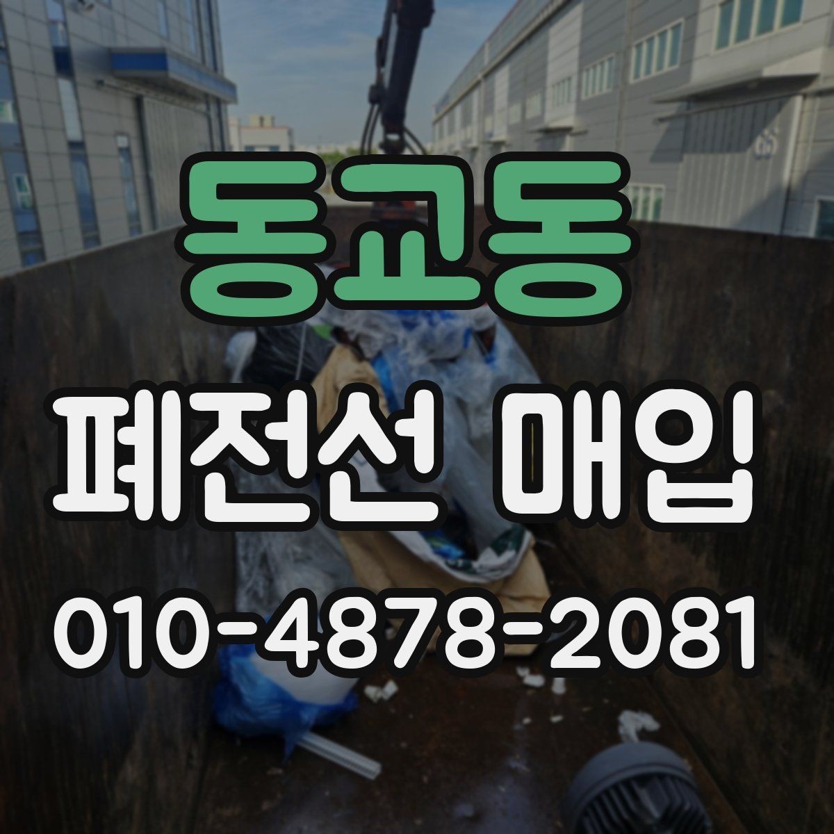동교동 폐전선 매입 가격이 달라지는 전선 상태별 사례