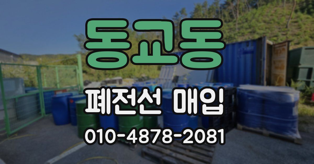 동교동 폐전선 매입