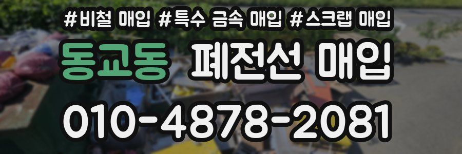 동교동 폐전선 매입