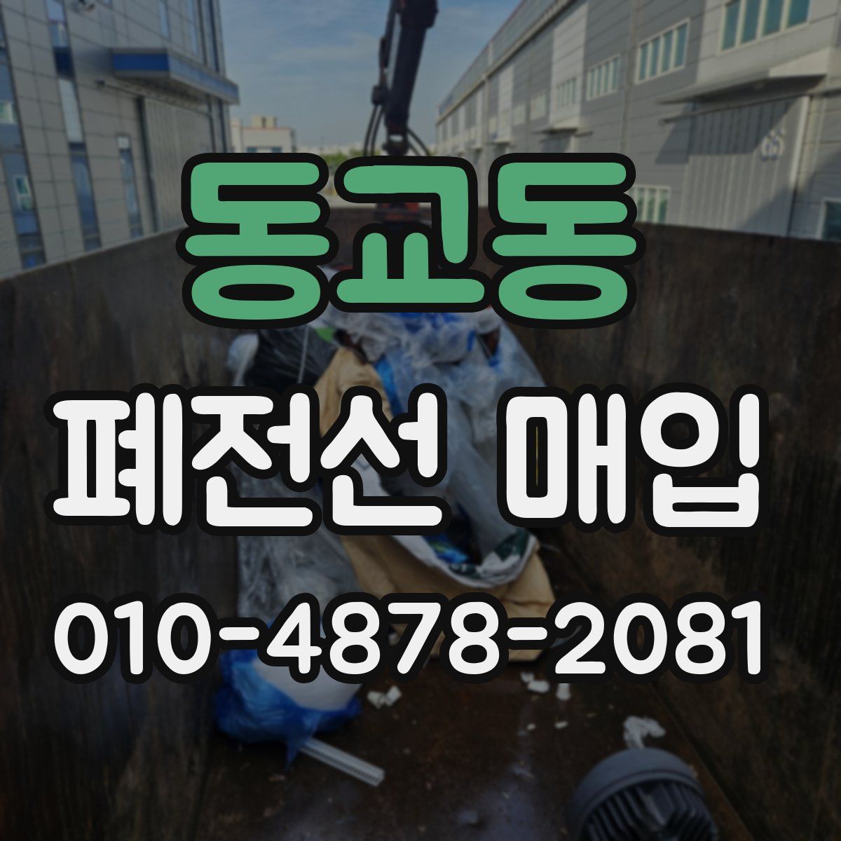 동교동 폐전선 매입