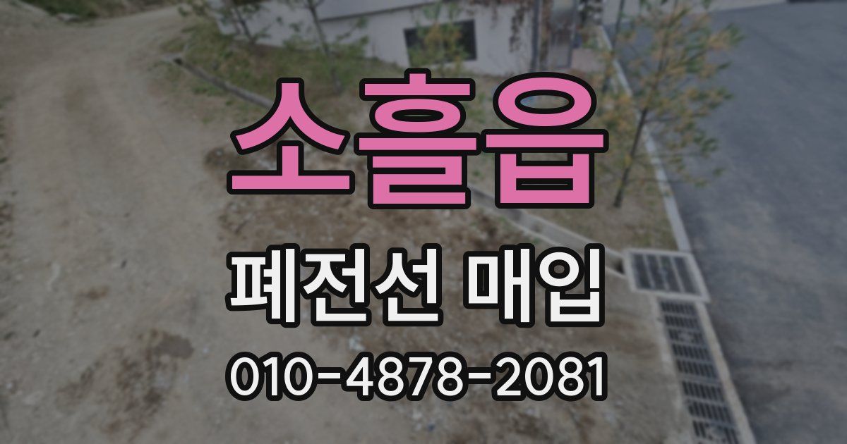 소흘읍 폐전선 매입