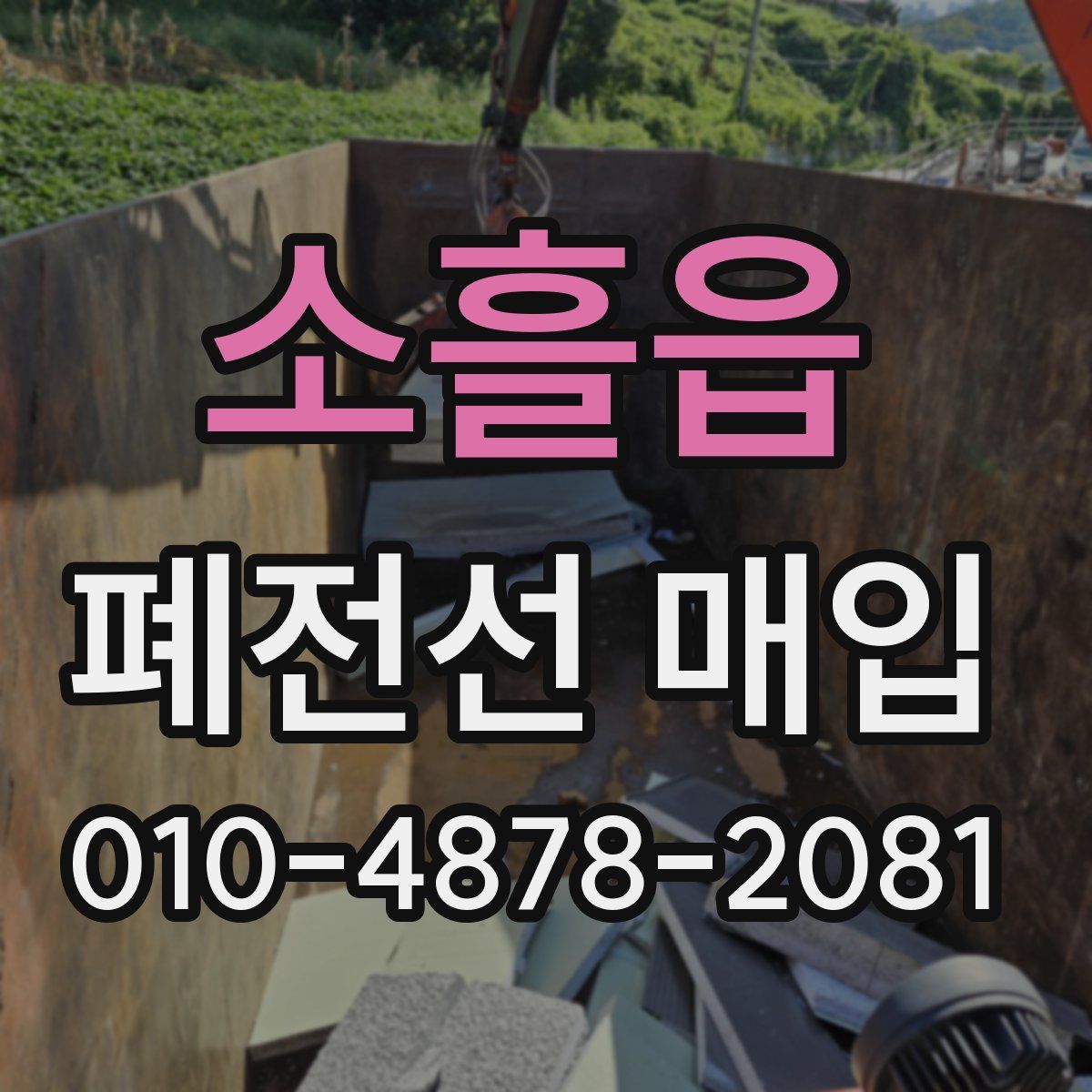 소흘읍 폐전선 매입