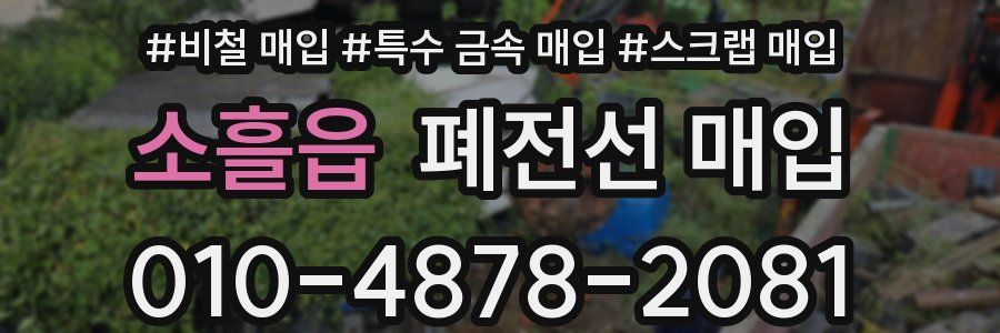 소흘읍 폐전선 매입