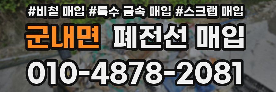 군내면 폐전선 매입