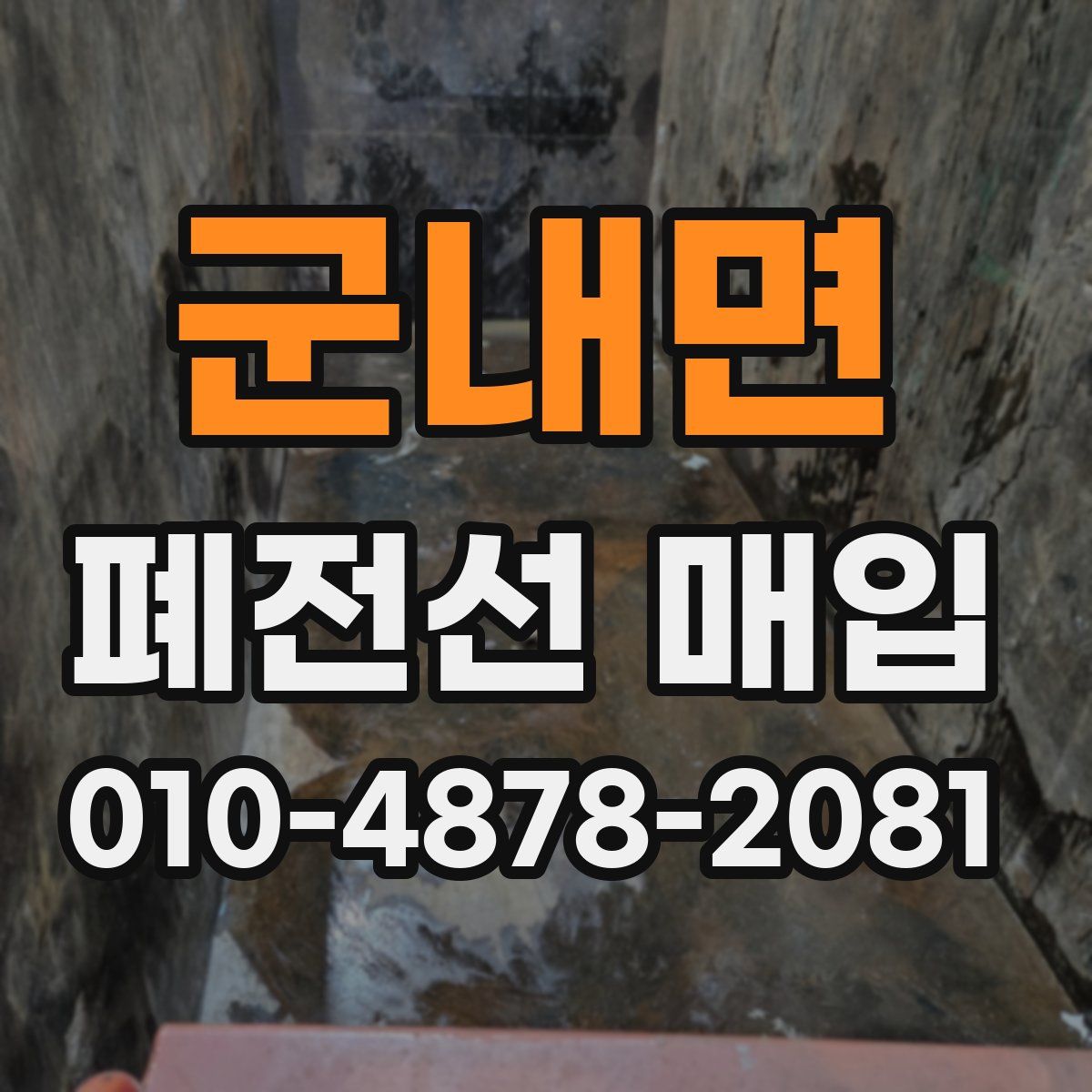군내면 폐전선 매입