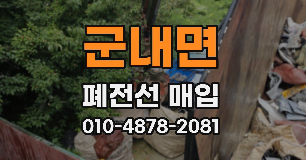 군내면 폐전선 매입