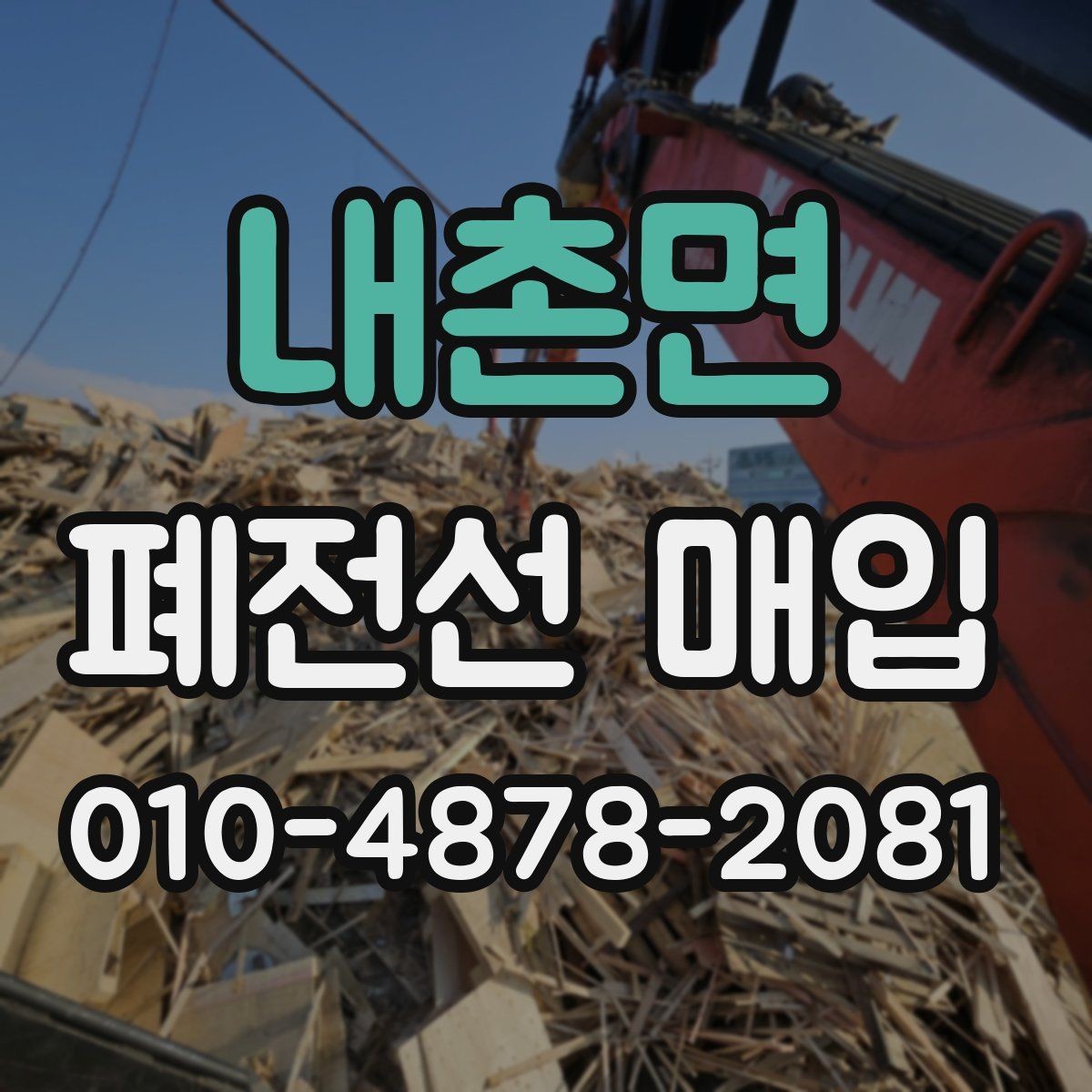 내촌면 폐전선 매입 현장 방문 전 점검할 항목