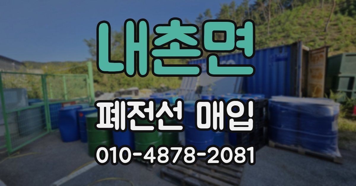 내촌면 폐전선 매입