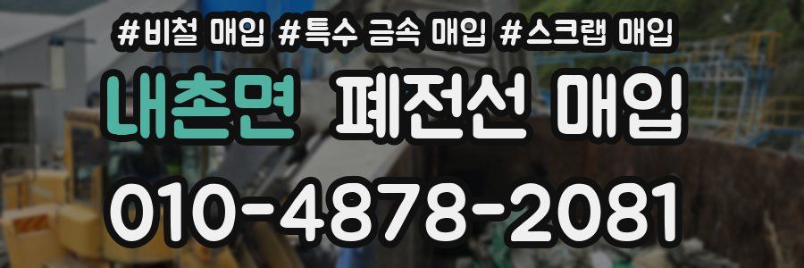 내촌면 폐전선 매입