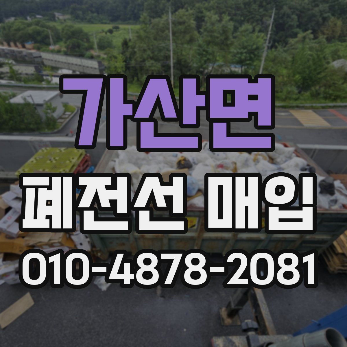 가산면 폐전선 매입