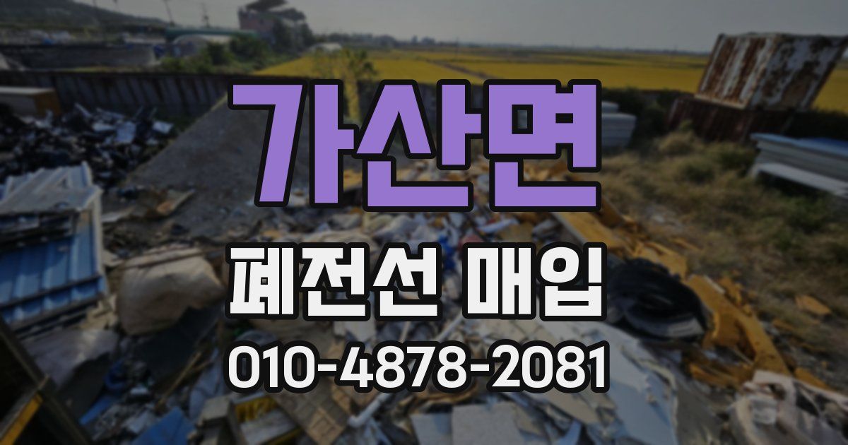 가산면 폐전선 매입