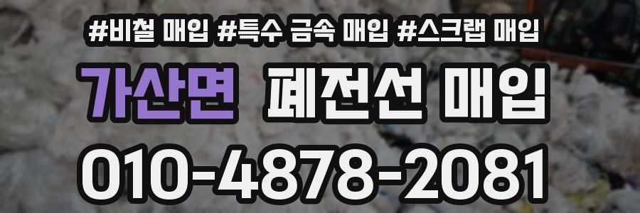 가산면 폐전선 매입