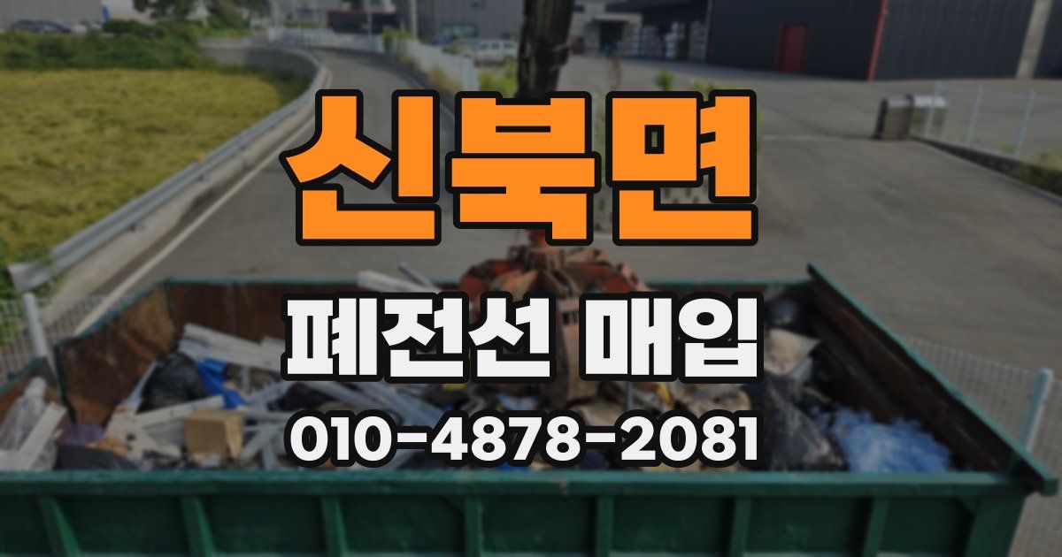 신북면 폐전선 매입