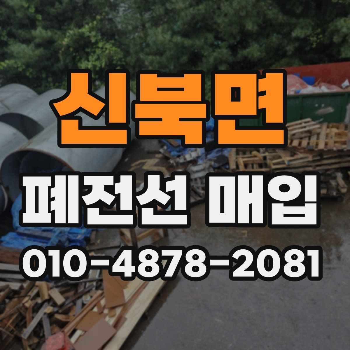 신북면 폐전선 매입